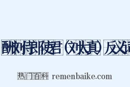 酬刘侍郎使君（刘太真）反义词是什么意思的图片